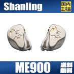 ショッピングリンシャン Shanling ME900【6月30日発売】シャンリン 8ドライバー 6BA 2DD ハイブリッド イヤホン 3.5mm 2.5mm 4.4mm