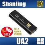 Shanling UA2 シャンリン Type-C USB DAC ポータブル 小型 アンプ スマホ Android Switch ノイズ対策 ハイレゾ ロスレス HD ストリーミング VGP 金賞