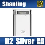 【予約受付中】Shanling H2 シルバー【2月29日発売】シャンリン CS43198 USB DAC出力 音量調整 ポータブル Bluetooth 5.0 小型 アンプ