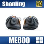 【国内正規品】 SHANLING ME600 【5月31日発売】シャンリン 5ドライバー 2DD 3BA ハイブリッド イヤホン 3.5mm