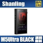 【国内正規品】SHANLING M5Ultra ブラック 【5月31日発売】シャンリン AK4499EX ピュアサウンド DAP オーディオ プレーヤー ウォークマン ハイレゾ LDAC