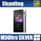 【国内正規品】SHANLING M5Ultra シルバー シャンリン AK4499EX ピュアサウンド DAP オーディオ プレーヤー ウォークマン ハイレゾ LDAC
