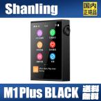 SHANLING M1Plus ブラック 【9月27日発売】シャンリン ES9069Q ピュアサウンド DAP オーディオ プレーヤー ウォークマン ハイレゾ