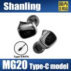 【国内正規品】SHANLING MG20 (Type-Cモデル)【10月30日発売】シングルダイナミック ダイナミックドライバー イヤホン Type-C