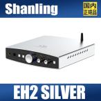 【国内正規品】SHANLING EH2 シルバー【2月7日発売】シャンリン R2R DAC採用デスクトップDAC/AMP デスクトップオーディオ ハイレゾ 6.35mm 4.4mm