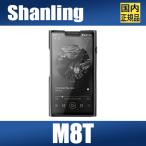 【国内正規品】SHANLING M8T【2月28日発売】シャンリン AK4499EX×2+AK4191EQ JAN6418 DAP Android13 ウォークマン ハイレゾ