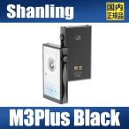 【国内正規品】SHANLING M3Plus ブラック【6月27日発売】シャンリン CS43198 DAP クアッドDAC オーディオ プレーヤー ウォークマン ハイレゾ