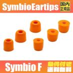 Symbio Eartips シンビオ Symbio F スーパー スロウ リカバリー ウレタン フォーム イヤーピース チップ 高遮音性 装着感 音質 低域 向上 落下防止