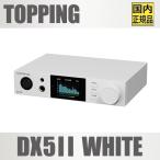 【予約受付中】TOPPING DX5II ホワイト【7月18日発売】TOPPING ES9039Q2M デュアルDAC X-Hybrid Headphone AMP LDAC apt-x 12Vトリガー