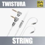 【国内正規品】TWISTURA STRING【1月24日発売】単結晶銅銀メッキ 0.78mm 2pin リケーブルコネクタ 3.5mm / 4.4mバランス 交換対応プラグ