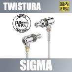 【国内正規品】TWISTURA SIGMA【4月18日発売】1DD+1BAデュアルハイブリッド 有線イヤホン 3.5mmプラグ 脱着式 リケーブル USB Type-Cアダプタ