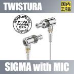 【国内正規品】TWISTURA SIGMA with MIC【4月18日発売】1DD+1BAデュアルハイブリッド 有線イヤホン 3.5mm マイク付き 脱着式 リケーブル USB Type-Cアダプタ