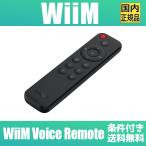 WiiM Voice Remote マルチルームストリーマー リモートコントローラー リモコン【WiiM 国内正規代理店】