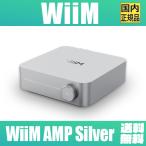 【WiiM 国内正規代理店】WiiM AMP Silver【4月26日発売】マルチルームストリーミングアンプ Alexa Siri Spotify Amazon Music