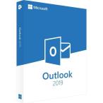 Microsoft Outlook 2019 日本語(PC1台/1永続ライセンス)安心安全マイクロソフト公式サイトからのダウンロード 1PC プロダクトキー 再インストール outlook2019