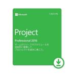 Microsoft Office Project 2016 Professional 日本語[ダウンロード版](PC1台)最新 正規版 永続ライセンス プロダクトキー office project2016