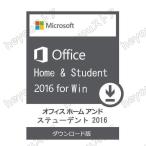 Microsoft Office home and student 2016 マイクロソフト オフィス2016 再インストール可能 日本語版 ダウンロード版 正規品 認証保証 home&student 2016