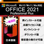 ●一発認証可能●Microsoft Office 2021 オフィス2021 WIN/MACバージョン対応 office mac 正規品 再インストール可 プロダクトキー ライセンス ダウンロード版