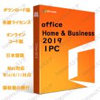 Microsoft Office 2019 Home and Business for Windows/Mac 1PC オンラインコード 永続ライセンス 正規品ダウンロード版プロダクトキー