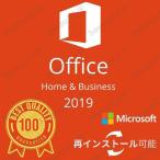 正規版 Microsoft Office Home and Business 2019 32/64Bit プロダクトキー 正規日本語版 + 永続 /ダウンロード版