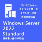 Windows Server 2022 Standard プロダクトキー 日本語版 1PC OS 64bit ウインドウ サーバ スタンダード 正規版 認証保証 OS ダウンロード版 ライセンス認証