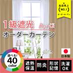カーテン 1級遮光  遮熱 防炎 オーダーカーテン 40色 Reina(レイナ) （幅）50〜100cm ×（丈）80〜250cm 1枚　日本製 カラフル リビング 一人暮らし 洗える