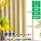 カーテン 遮光カーテン 遮光 遮光1級 おしゃれ 格安 無地 洗える 日本製 遮熱 防炎 オーダー 40色 Reinaレイナ 幅101〜200cm 丈80〜250cm 1枚  一人暮らし