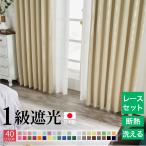 1級 遮光カーテン レースセット 防炎 オーダー 遮熱 防炎 日本製 タッセル フック付 ドレープとレース 1cm単位 40色 reina+retina レイナレースセット 【2枚入】
