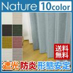 遮光カーテン 10色 2級遮光 遮熱 防炎オーダーカーテン Nature(ナチュール) （幅）〜200×（丈）〜290ｃｍ 1枚