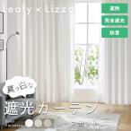 完全遮光 オーダーカーテン レースセット 防音 遮熱 断熱 形状記憶 プレーン・オーダー カーテン(幅)50cm〜400×(丈)80cm〜260cm 【2枚入】