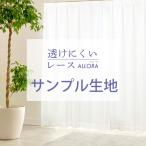 Lace_Allora（レースアローラ）生地サンプル 採寸メジャー付き