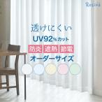 全5色 昼・夜外から見えにくい！ UVカット遮熱 防炎 イージーオーダーレースカーテン レティナ(Retina) （幅）50～100 ｃｍ　×（丈）～150ｃｍ 1枚