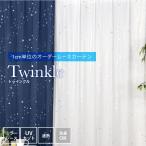 星柄 遮熱 UVカット ミラーレース オーダーカーテン twinkle（トゥインクル）<br>（幅）〜１00×（丈）〜140ｃｍ  1枚 カーテン