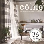 天然の素材感とナチュラルな魅力！17タイプ 36色 デザインブランドカーテン colne（コルネ） （幅）50〜100ｃｍ×（丈）80〜260ｃｍ　1枚入り