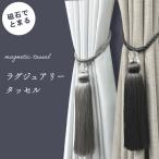 タッセル カーテン マグネット 装飾タッセル　1本入り
