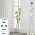 カーテン レースカーテン カーテン おしゃれ 格安 安い 送料無料 遮熱 かわいい ミラーレース 遮熱 断熱 UV 省エネ mina ミーナ 2枚組 （150幅/200幅は1枚）