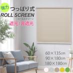 ショッピングつっぱり 賃貸OK つっぱり式 ロールスクリーン 遮光 非遮光 5色 幅60 90 180cm 高さ135 180cm 窓用 簡単取付 プルコード