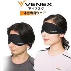 VENEX ベネクス リカバリーウェア アイマスク ブラック