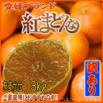 紅まどんな　訳あり＜特価＞（愛媛ブランド・おまかせサイズ）３ｋｇ入（ご家庭用におすすめです）