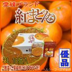 2025　お歳暮　冬ギフト　贈り物　紅まどんな（愛媛ブランド・優３Lサイズ）１０個入（ご贈答・ご家庭用に最適です）