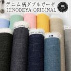 デニム柄 プリント 2重 ダブルガーゼ生地 10色 ＨＦ180501 北欧 赤ちゃん 子供 ベビー パジャマ 手ぬぐい タオル 50cm単位 3ｍネコポス可 綿100% 秋の装い