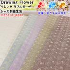 k Len ze двойной марля гонки вышивка ткань DrawingFlower 50cm единица измерения 2.5m кошка pohs возможно syo-1990 местного производства антибактериальный *.u il s обработка маска весна лето ребенок поллиноз меры 
