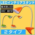 LEDデスクライト LEDライト ledデスクライト 卓上ライト コンパクト クランプ 360°曲がる 集光型LED クリップライト オーム電機