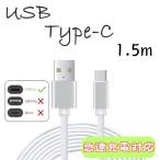 type-C ケーブル USB-C 急速充電 タイプC 充電器 1.5m 断線防止 動作確認済み タブレット andoroid Switch iPhone15対応