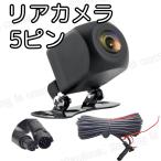 バックカメラ リアカメラ 5ピン 車載カメラ 超広角 カメラ フロントカメラ可能 車 防水 防塵 超強暗視 夜 バックモニター