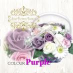 ギフト ソープフラワー 花 花かご バラ Ｌ パープル フラワーギフト 花籠 卒業式 卒園式 卒園 入学 退職 結婚 送別 入学 入園式 父の日