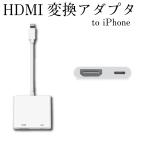 iphone用コネクタ to HDMI 変換アダプタ ライトニング HDMI 変換ケーブル iPhone/iPad/iPodをテレビに 出力 iphone用コネクタ - Digital AVアダプ