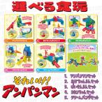 つなげてたのしい! アンパンマンランドP3 選べる食玩・清涼菓子 (それいけ!アンパンマン)