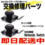 ニンテンドースイッチ ジョイコン スティック 修理交換用パーツ