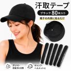 汗取りシート 黒 80枚入り 帽子 襟 袖口 汗ジミ 汚れ防止 目立ちにくい 使い捨て 汗取りパッド 皮脂 ファンデーション汚れ対策 キャップ 作業帽用